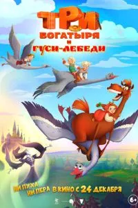 смотреть Три богатыря и гуси-лебеди (2026)