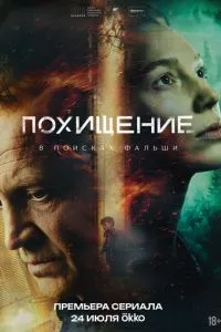 смотреть Похищение (2026)