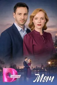 сериал Мяч