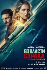 смотреть Во власти страха (2026)