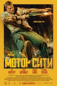 Мотор Сити (2026)