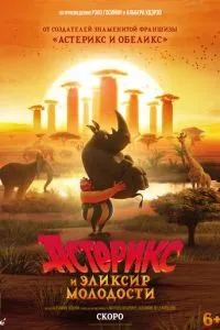 смотреть Астерикс и эликсир молодости (2026)