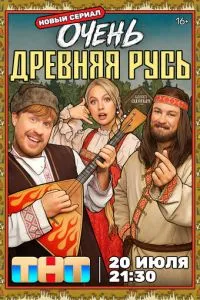 сериал Очень древняя Русь