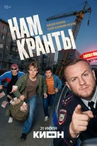 сериал Нам кранты