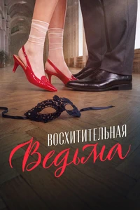 смотреть Восхитительная ведьма (2027)