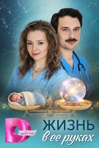 сериал Жизнь в ее руках