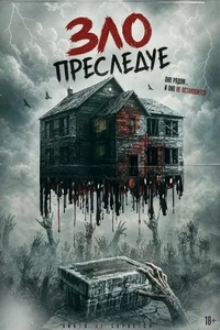 Зло преследует (2026)