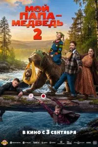 смотреть Мой папа - медведь 2 (2026)