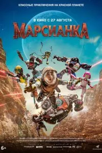 смотреть Марсианка (2026)