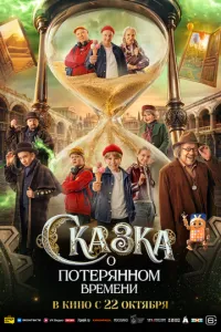 смотреть Сказка о потерянном времени (2026)