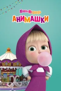 сериал Маша и Медведь: Анимашки