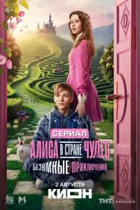 сериал Алиса в Стране чудес. Безумные приключения