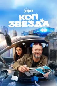 сериал Коп-звезда
