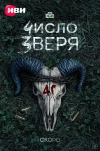 сериал Число зверя