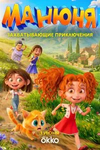сериал Манюня
