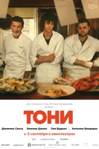 Тони (2026)