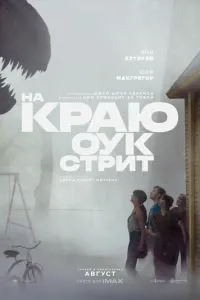 На краю Оук-стрит (2026)