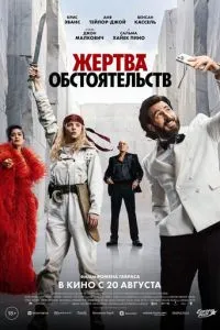 смотреть Жертва обстоятельств (2026)