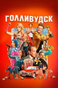 сериал Голливудск