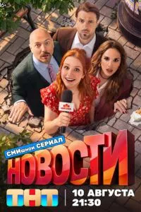 сериал Новости