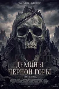 Демоны Чёрной горы (2025)