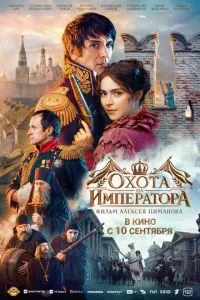 смотреть Охота на императора (2026)