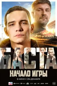 смотреть БАСТА. Начало игры (2026)