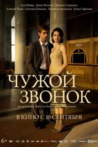 Чужой звонок (2026)