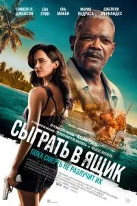 смотреть Сыграть в ящик (2026)