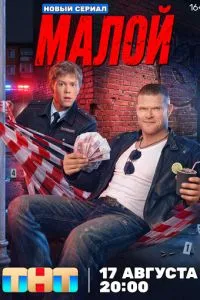 сериал Малой