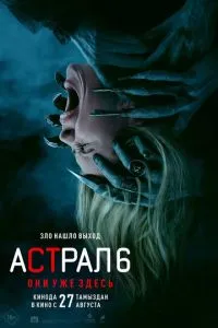 Астрал 6: Они уже здесь (2026)