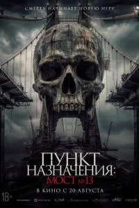 Пункт назначения: Мост №13 (2026)