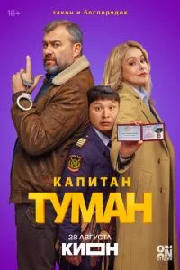 сериал Капитан Туман