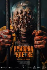 Призрак в клетке (2026)