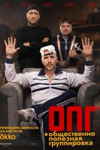 сериал ОПГ