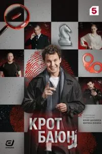 сериал Крот Баюн