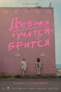 смотреть Девочки учатся бриться (2026)