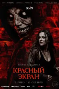 смотреть Красный экран (2026)