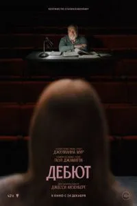 Дебют (2026)