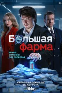 сериал Большая фарма