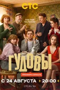 сериал Гудовы