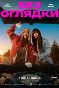 смотреть Без оглядки (2026)