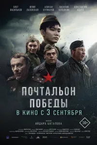 смотреть Почтальон победы (2026)