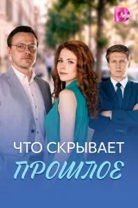 сериал Что скрывает прошлое