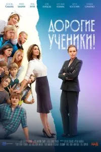 сериал Дорогие ученики!