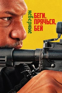 Беги, прячься, бей: Неверные (2026)