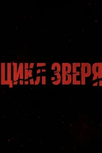Цикл зверя (2026)