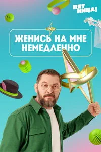 Женись на мне немедленно