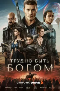 сериал Трудно быть богом