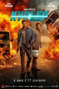 Курьер (2026)